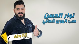 نوار الحسن - هب الهوى شمالي - راحة بال - Nawar al hasan 2022