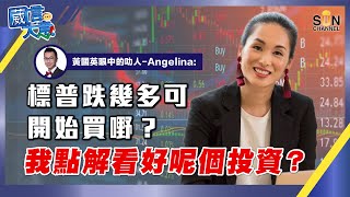 前BlackRock基金經理－黃國英眼中的叻人：Angelina－標普跌幾多可開始買嘢？我點解看好呢個投資？嘉賓：Angelina Yao｜葳言大意︱Sun Channel︱20230221