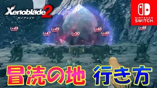 【ゼノブレイド2】「冒涜の地」への行き方を解説！最強の敵「暴虐巨神獣クロダイル」がいる場所