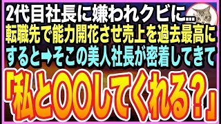 【感動する話】先代が体調を壊し、社長に就任した2代目に嫌われクビになった俺。転職して、転職先の売上を過去最高にすると➡︎転職先の美人社長が突然「◯◯しよ？」と衝撃の展開にｗ【いい話】【朗読】