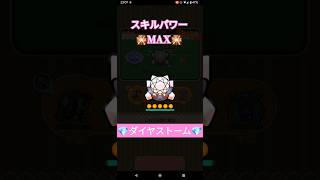 ディアンシー スキルレベルMAX！！ #ポケとる