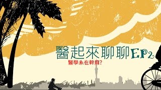 醫學系7/6年在幹嘛? | 醫起來聊聊EP2