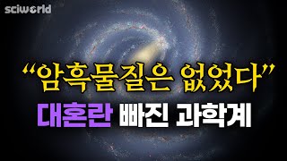 암흑물질의 비밀 드디어 밝혀지나,,,반전 관측 결과에 놀란 과학계   [Sci월드]