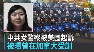 中共女警察被美國起訴 被曝曾在加拿大受訓