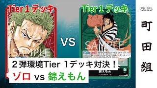 【対戦動画】赤ゾロ vs 緑錦えもん【ワンピースカードゲーム/ONE PIECE CARD GAME】