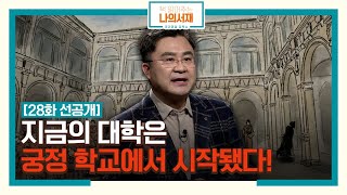 [28화 선공개] 지금의 대학 궁정 학교에서 시작됐다! #궁정학교 #책읽어주는나의서재 EP.28