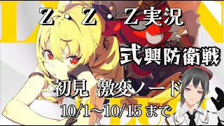 ☑ 実況【ゼンゼロ 激変ノード ～10/16まで】続・朱鳶とカリンでワクワクしながら特攻する エンジョイ勢【ゼンレス・ゾーン・ゼロ】