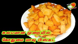 3 பொருள் போதும் கோதுமை மாவு பிஸ்கட் | Shankarpali Recipe in Tamil | Wheat Flour Recipe Uppum Urappum