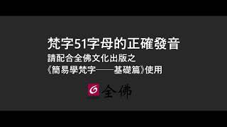 梵字51字母的正確發音丨全佛文化︱簡易學梵字基礎篇