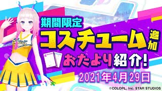 【ユージェネ】2021年4月29日 #ライブ​​​​​​​ 限定衣装登場だし！（出演：田中・コズミック・天）