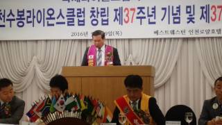 구재규회장 축사 수봉라이온스클럽 제37주년 주년행사및 회장이취임식 북인천라이온스클럽스폰 창립 김성수회장