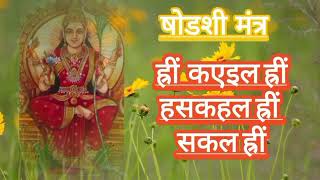 shodashi mantra 16 times | षोडशी मंत्र १६ वेळा #stotra #mantra #devotional