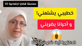 قضايا اجتماعية 2: خطيبي يشتمني!! وأحيانا يضربني!! د. أيت شاوش دليلة