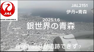 【JAL】 日本航空　2151便　伊丹→青森