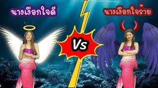 นางเงือกใจดี🧜‍♀️vs นางเงือกใจร้าย🧜🏿‍♀️