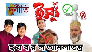 আমলাতন্ত্র ও প্রশাসনের দূর্নীতির থাবায় জনগণ? কবে মিলবে মুক্তি? |