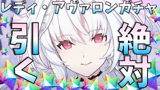 【FGOガチャ】俺には絶対にお迎えするという強い意思がある【レディ・アヴァロン】