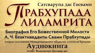 Прабхупада Лиламрита 45. ПОЖАЛУЙСТА, РАСПРОСТРАНЯЙТЕ КНИГИ (аудиокнига) Вамшидхара Дамодар д. Кришна