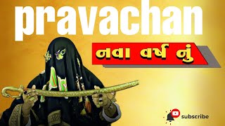 pravachan//જુઓ નવા વર્ષમાં શ્રી મેલડી માઁએ કુળદેવી વિશે શું કહ્યું (ધ્યાન થી સાંભળજો)..