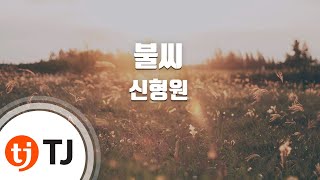 [TJ노래방] 불씨 - 신형원 / TJ Karaoke