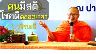 คนมีสติโชคดีตลอดเวลา โดย ท่าน ว.วชิรเมธี  (พระมหาวุฒิชัย - พระเมธีวชิโรดม) ไร่เชิญตะวัน