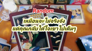 เหมือนไม่จริงจังแต่คุณกลับได้ใจเขาไปเต็มๆ✍️Random✍️