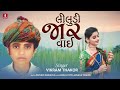 liludi jaar vaai લીલુડી જાર વાઈ vikram thakor new gujarati song 2023