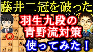 藤井二冠を破った羽生九段の青野流対策を使ってみた！ 横歩取り