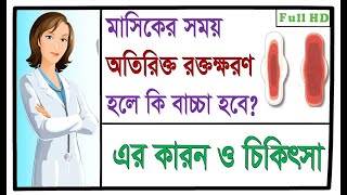 মাসিকের সময় অতিরিক্ত রক্তক্ষরণের কারন ও চিকিৎসা। Heavy Menstrual bleeding Bangla (Menorrhagia)