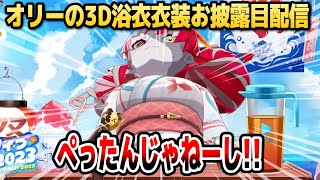 【3D浴衣お披露目】オリーちゃんはぺったんではありません【ホロライブID切り抜き/クレイジー・オリー/日本語翻訳】