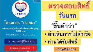 เราชนะ “เช็คสิทธิ์วันแรก” ขึ้นสถานะ ท่านได้รับสิทธิ์ หรือ ดำเนินการไม่สำเร็จ ต้องทำอย่างไร