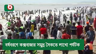 বর্ষবরণে কক্সবাজার সমুদ্র সৈকতে লাখো পর্যটক