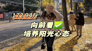 172 94斤|是周末探索的一天，今天的上海给我冷哭了T﹏T