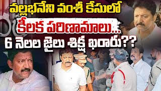 వల్లభనేని వంశీ కి 6 నెలల జైలు శిక్ష ఖరారు?? Vallabhaneni Vamsi 6 Months Jail..| Jagan | Chandrababu