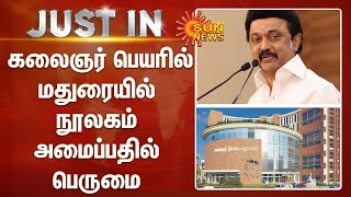 கலைஞர் பெயரில் மதுரையில் நூலகம் அமைப்பதை பெருமையாக கருதுகிறேன் -  முதலமைச்சர் மு.க.ஸ்டாலின்