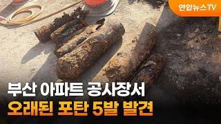 부산 아파트 공사장서 오래된 포탄 5발 발견 / 연합뉴스TV (YonhapnewsTV)