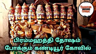 பிரதோஷ பலனை உணர்த்தும் காலஹஸ்திக்கு இணையான கோவில் | பிரம்மசிகண்டீஸ்வரர் | கண்டியூர் | தஞ்சாவூர்