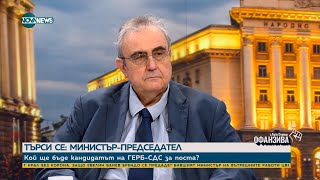 Политолог:За ГЕРБ-СДС ще е унизително да подкрепи друг мандат, ако преди това им е отказана подкрепa