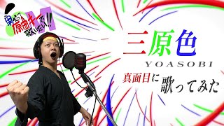 【男が原曲キーで】三原色 真面目に歌います【YOASOBI】