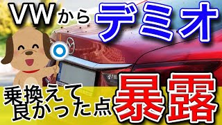 【マツダデミオ（MAZDA2）】購入から3カ月 フォルクスワーゲン（VW）から乗り換えた感想　乗り心地や加速などを比較