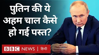 Russia के Vladimir Putin ने एक बड़ी चाल चली थी, लेकिन वो Germany ने पस्त कर दी (BBC Hindi)