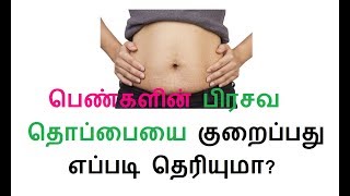 பெண்களின் பிரசவ தொப்பையை குறைப்பது எப்படி தெரியுமா?