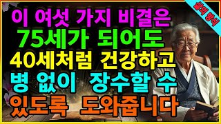 이 여섯 가지 비결은 75세가 되어도 40세처럼 건강하고 병 없이 장수할 수 있도록 도와줍니다. 양로원에 절대 들어가지 않기 위한 첫 번째 기준. 노년기 건강. 노년기의 행복 유지