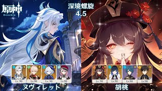 【原神】Ver.4.5 深境螺旋12層 ☆９挑戦  ヌヴィレット＆胡桃【Genshin】【Spiral Abyss】