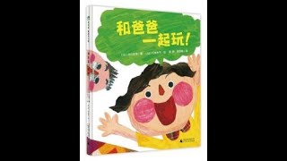 中文绘本朗读——和爸爸一起玩——Chinese Storytime (Mandarin) Picture Book READ ALOUD: Play With Dad