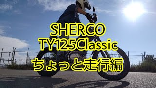 【バイク改造】SHERCO　TY125　Classic　　ちょっと走行編  （ほんまに ちょっと）