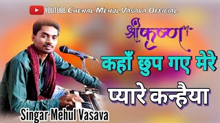 कहाँ छुप गए मेरे प्यारे कन्हैया(Kahan Chhup Gaye Mere Pyare Kanhaiya)Singar Mehul Vasava|