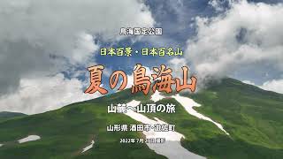 【空撮】夏の鳥海山-山麓～山頂編(Seen2)[4K]