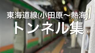 【トンネル】東海道線小田原〜熱海のトンネル集めました