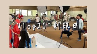 【 私生活 】vlog#20 | 劇校生拍攝劇照幕後花絮全公開！| 嗆辣戲鵬🦅